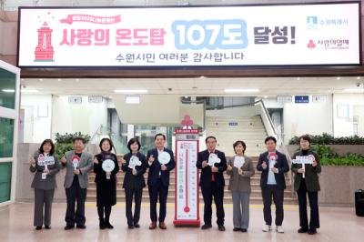 [NSP PHOTO]수원시의회 사랑의 온도탑 폐막식 참석