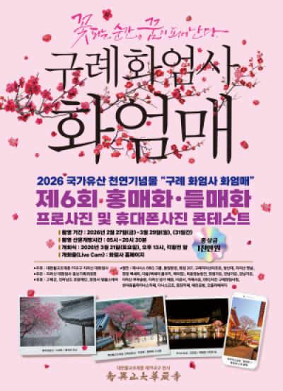 [NSP PHOTO]지리산대화엄사 제6회 홍매화들매화 프로사진 및 휴대폰 카메라사진 콘테스트 개최