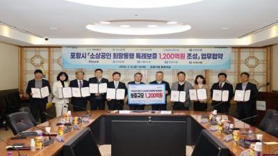 [NSP PHOTO]포항시, 총 1200억 원 규모의 희망동행 특례보증재원 조성 위한 업무협약 체결