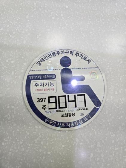 NSP통신-의왕시가 장애인 자동차 주차표지 발급 방식을 디지털 방식으로 전면 변경한다. 사진은 새롭게 도입된 디지털 발급 시스템. (사진 = 의왕시)