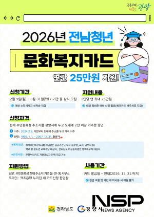 NSP통신-2026년 전남청년 문화복지카드 지원사업 신청 접수 홍보문 (이미지 = 광양시청)