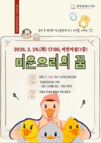 [NSP PHOTO]광양꿈빛도서관, 어린이 무용 동화극 미운 오리의 꿈 공연