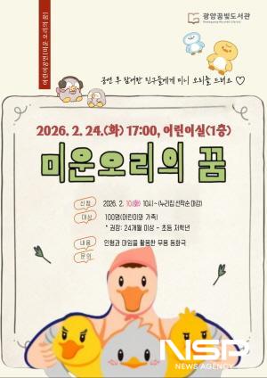 NSP통신-어린이 무용 동화극 미운 오리의 꿈 공연 홍보 포스터 (사진 = 광양시청)