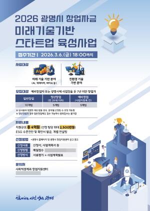 NSP통신-2026 광명시 창업자금 미래기술기반 스타트업 육성사업 모집 안내문. (이미지 = 광명시)