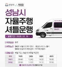 [NSP PHOTO]성남시, 2월 26일부터 자율주행 셔틀 운행…미래 모빌리티 시민 곁으로