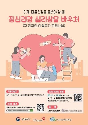 NSP통신-정신건강 심리상담 바우처 지원 신청 안내 포스터. (사진 = 성남시)