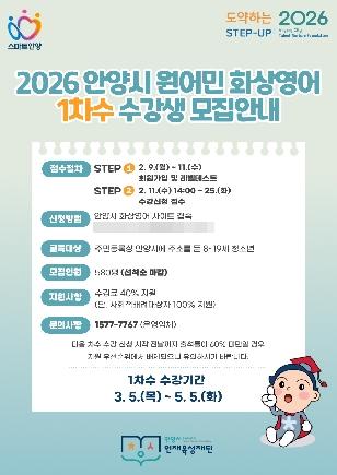 NSP통신-안양시 화상영어 1차수 수강생 모집 안내문. (이미지 = 안양시인재육성재단)