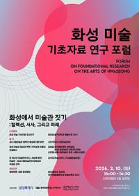 [NSP PHOTO]화성시, 시립미술관 건립 준비 본격화 연구 포럼 개최