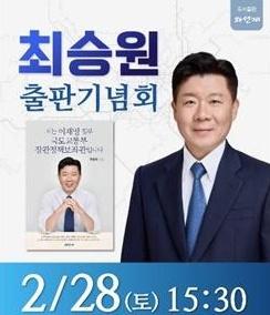[NSP PHOTO]최승원 국토부 장관 정책보좌관, 2월 28일 고양 킨텍스 출판기념회 개최