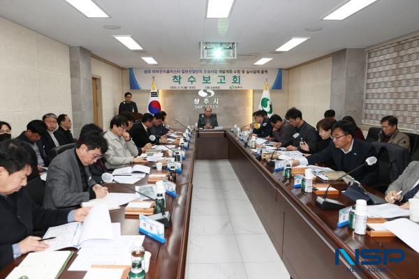 [NSP PHOTO]상주 이차전지클러스터 일반산업단지 조성사업, 개발계획 수립 및 실시설계 용역 착수보고회 개최