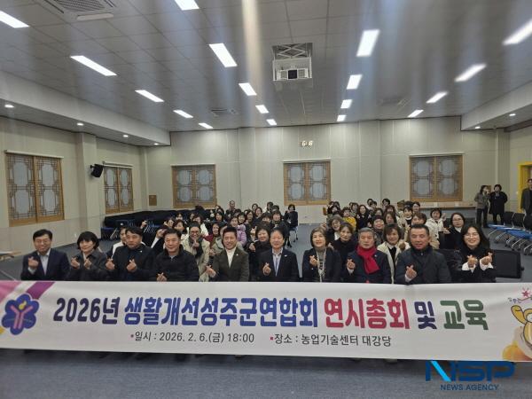 [NSP PHOTO]생활개선성주군연합회, 2026년 새해 힘찬 도약 다짐