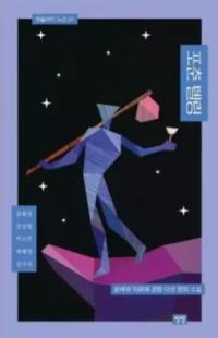 [NSP PHOTO][읽어볼까] 5인 5색 5편 욕망과 운세에 관한 소설 포춘 텔링