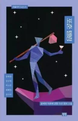 [NSP PHOTO][읽어볼까] 5인 5색 5편 욕망과 운세에 관한 소설 포춘 텔링