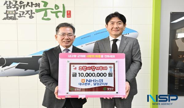 [NSP PHOTO]군위군, 고향사랑 상생기부로 지역 연대 강화