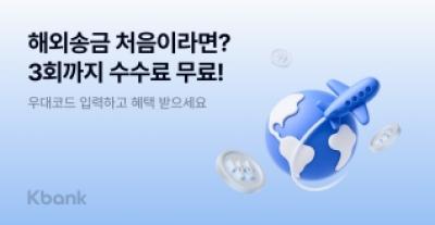 [NSP NEWS Image]케이뱅크, 해외송금 첫 이용 고객 대상 수수료 무료 혜택