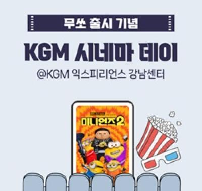 [NSP PHOTO]KGM, 문화 이벤트 시네마 데이 진행