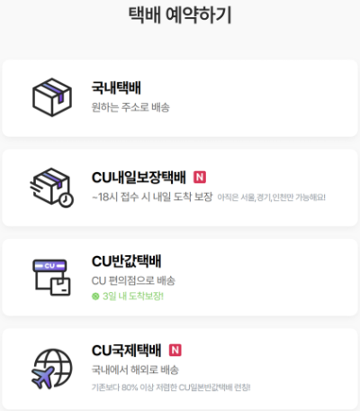 [NSP PHOTO]CU 반값택배, 익일 배송률 95%…싸고 빠른 생활물류로 이용 40% 급증