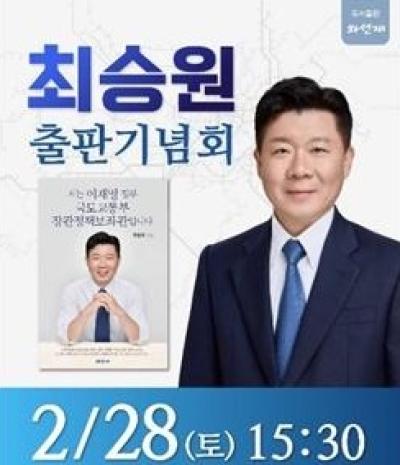 [NSP PHOTO]최승원 국토부 장관 정책보좌관 2월 28일 고양 킨텍스 출판기념회 개최