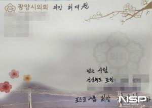 NSP통신-최대원 광양시의회 의장이 장인화 포스코그룹 회장에게 보내는 등기 (사진 = 광양시의회)