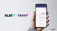 [NSP PHOTO]넵튠, 키움증권 MTS에 클랫 공급…영업 확장 본격화