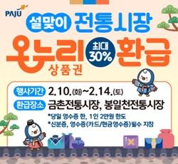 NSP통신-설맞이 전통시장서 온누리상품권 환급 행사 포스터 (사진 = 파주시)