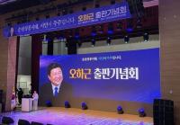 [NSP PHOTO]오하근, 순천성공시대, 시민이 주주입니다 출판기념회 성황