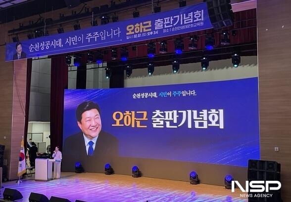 NSP통신-오하근, 순천성공시대, 시민이 주주입니다 출판기념회 (사진 = 독자제공)