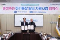 [NSP PHOTO]고양시·고양동부새마을금고, 체감형 출산 지원 정책 업무협약 체결