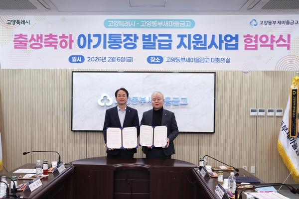 NSP통신-출생축하 아기통장 발급 지원사업 협약식 기념촬영. 이동환 고양특례시장(왼쪽), 김재수 고양동부새마을금고 이사장(오른쪽) (사진 = 고양시)