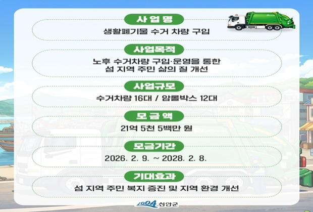 NSP통신-신안군 지정기부(노후 생활폐기물 수거 차량 교체) 홍보 이미지 (이미지 = 신안군)