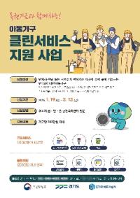 [NSP PHOTO]성남시, 복권기금과 함께 아동가구 클린서비스 대상자 모집