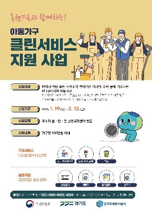 NSP통신-성남시 아동거주가구 클린서비스 지원사업 홍보 포스터. (이미지 = 성남시)