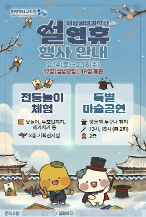 NSP통신-해양생태과학관 설연휴 행사 안내 포스터. (이미지 = 시흥시)