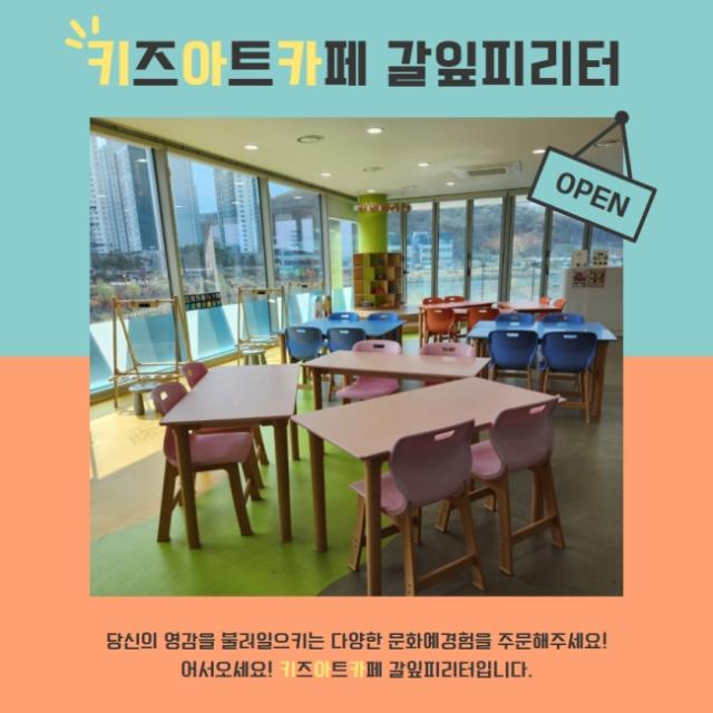 NSP통신-키즈아트카페 갈잎피리터 안내 포스터. (사진 = 시흥시)