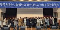 [NSP PHOTO]동국대 WISE캠퍼스 늘봄사업단, 성과공유회 성료