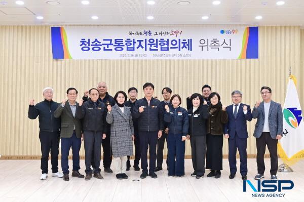 NSP통신-청송군은 지난 9일 청송읍행정문화센터에서 청송군 통합지원협의체 위촉식과 함께 제1회 통합지원협의체 회의를 개최했다. (사진 = 청송군)