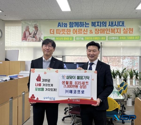 NSP통신-포항시는 10일 에코프로가 설 명절을 맞아 지역사회 취약 어르신들을 돕기 위해 1000만 원 상당의 생필품을 기탁했다고 밝혔다. (사진 = 포항시)