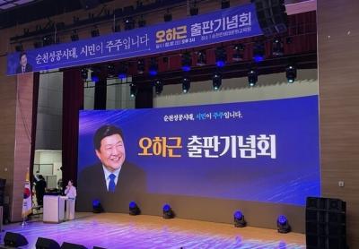 [NSP NEWS Image]오하근 순천성공시대 시민이 주주입니다 출판기념회 성황