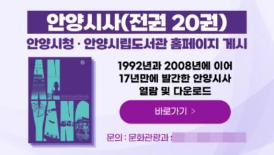 [NSP NEWS Image]안양시, ‘안양시사’ 전권 온라인 공개…시청·시립도서관 누리집서 열람