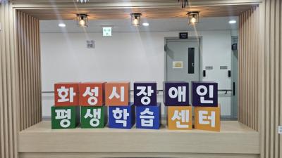 [NSP PHOTO]화성시 교육부 장애인 평생학습도시 운영 4년연속 선정