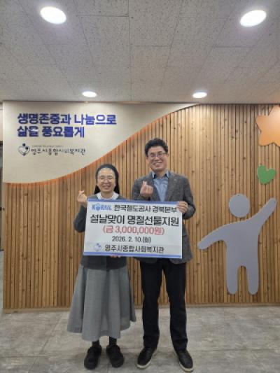 [NSP PHOTO]코레일 경북본부 설 맞이 떡국 꾸러미 100세대 지원 및 세대방문 봉사