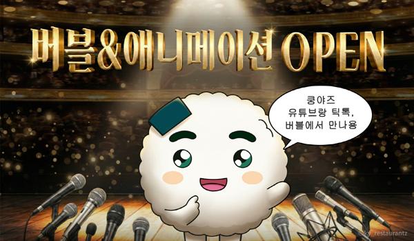 [NSP PHOTO]쿵야 레스토랑즈, 주먹밥쿵야 생일 맞아 버블·유튜브 신규 콘텐츠 공개