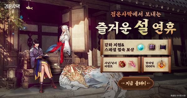 [NSP PHOTO]펄어비스, 검은사막·모바일 설 이벤트 가동