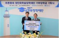 [NSP PHOTO]한국장학재단, 2026년 푸른등대 정인욱학술장학재단 기부장학금 기탁식 개최