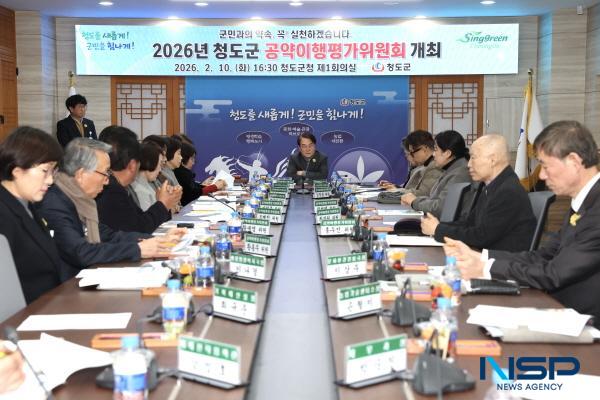 [NSP PHOTO]청도군, 2026 공약이행평가위원회 개최