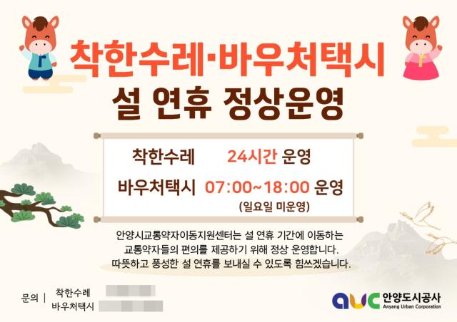 NSP통신-착한수레·바우처택시 설 연휴 정상운영 안내. (이미지 = 안양시)