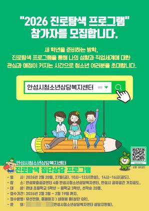 NSP통신-안성시청소년상담복지센터가 운영하는 겨울방학 프로그램 - 진로탐색 안내 포스터. (이미지 = 안성시)