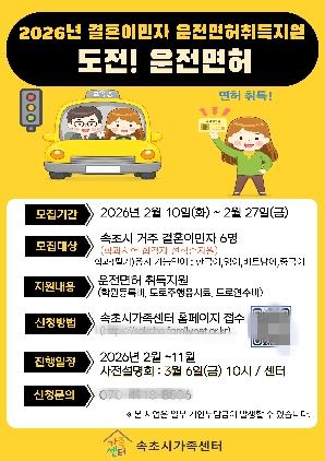 NSP통신-결혼이민자 운전면허취득 지원 홍보물. (이미지 = 속초시)