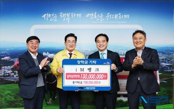 NSP통신-영천시는 11일 iM뱅크에서 1억 3천만원의 장학금을 영천시장학회에 기탁했다고 밝혔다. (사진 = 영천시)