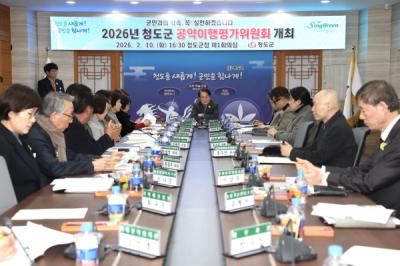 [NSP PHOTO]청도군 2026 공약이행평가위원회 개최